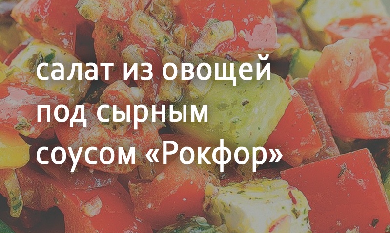 Сырный салат «Рокфор» с овощами