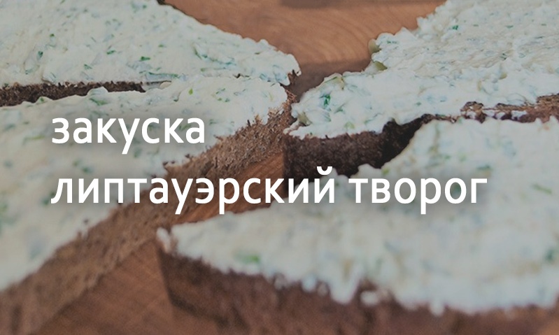 Творог липтауэрский