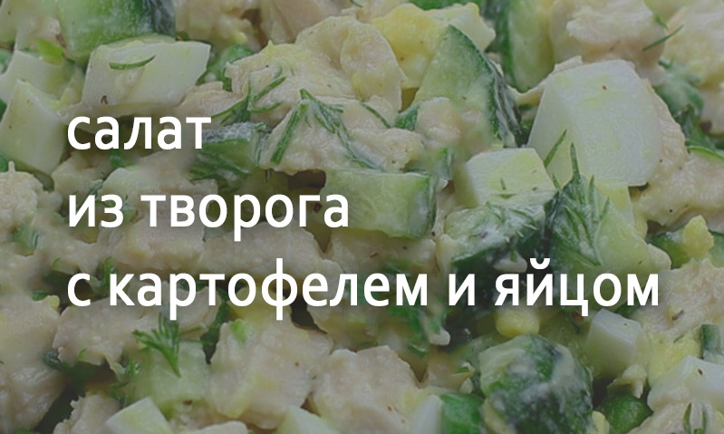 Салат из творога с картофелем