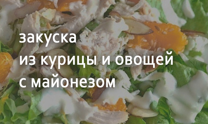 Курица с овощами под майонезом