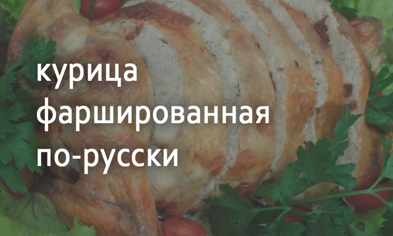 Курица фаршированная по-русски