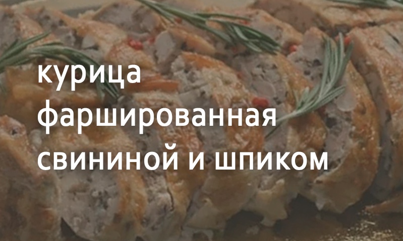 Курица фаршированная свининой и шпиком