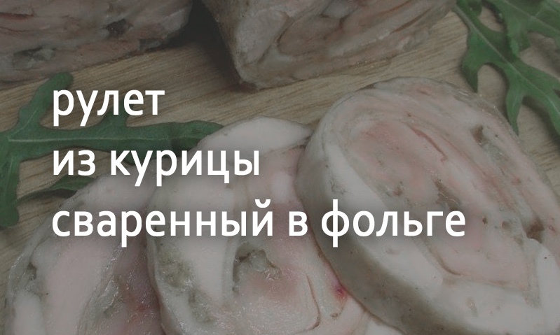 Рулет из курицы в фольге