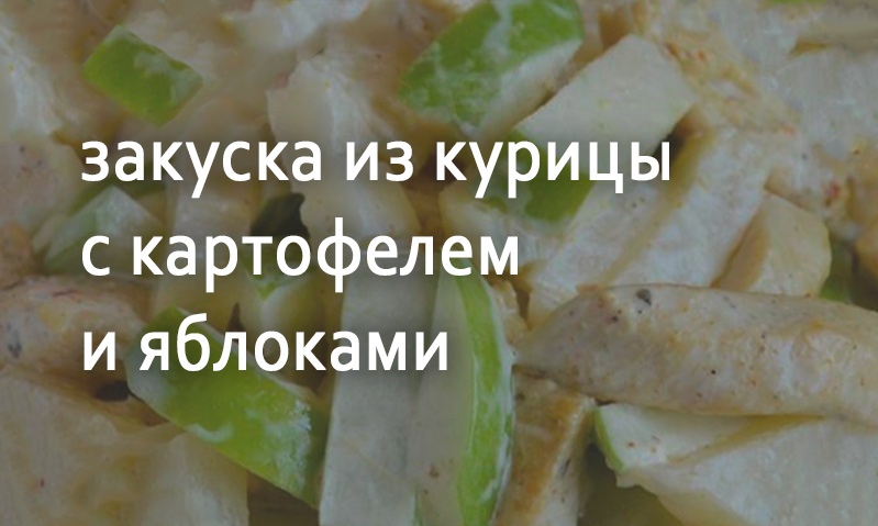 Закуска куриная с картофелем и яблоками