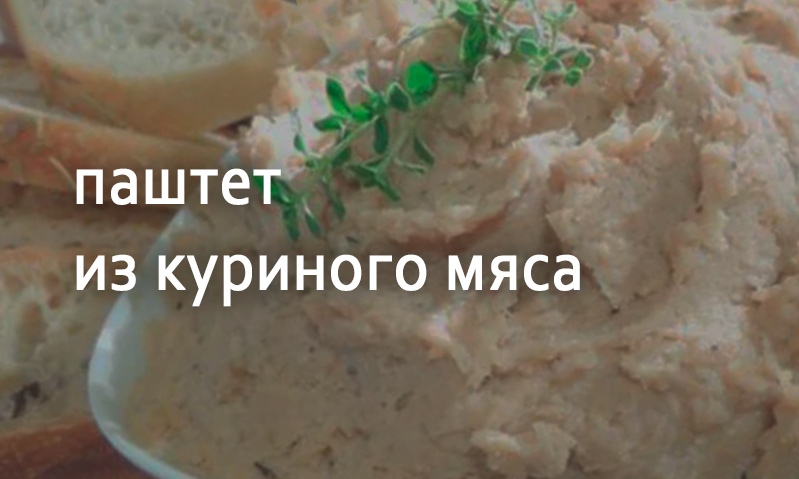 Паштет из мяса курицы