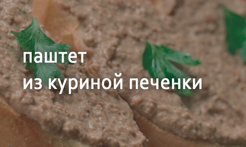 Паштет из куриной печенки