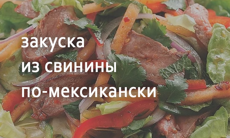 Закуска из свинины по-мексикански