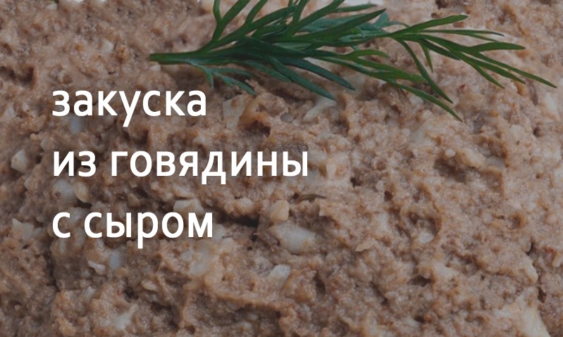 Мясная закуска из говядины с сыром