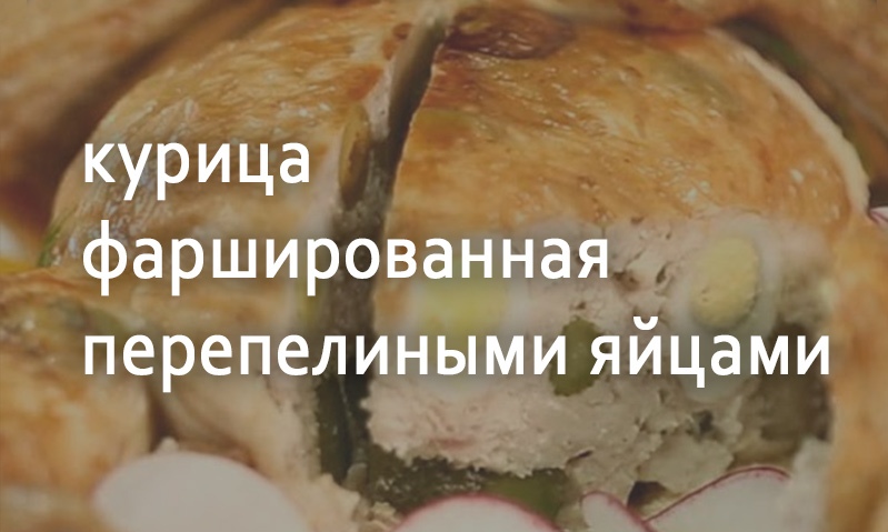 Курица фаршированная перепелиными яйцами