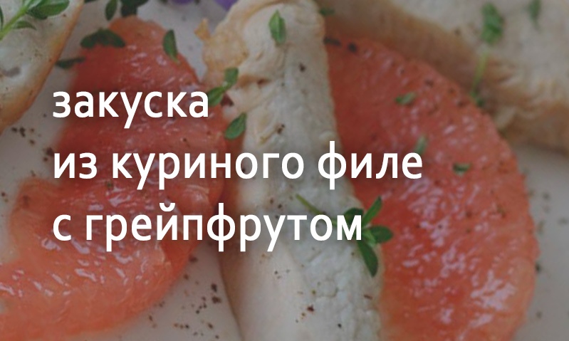 Закуска из курицы и грейпфрута