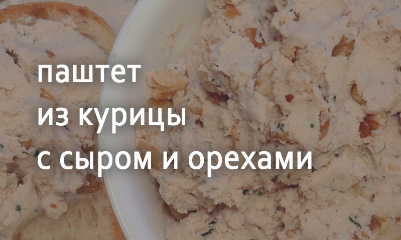 Паштет куриный с орехами и сыром