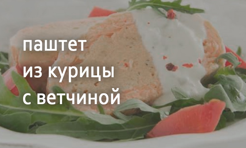 Паштет из курицы с ветчиной