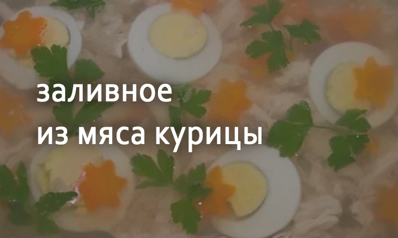 Заливное из курицы