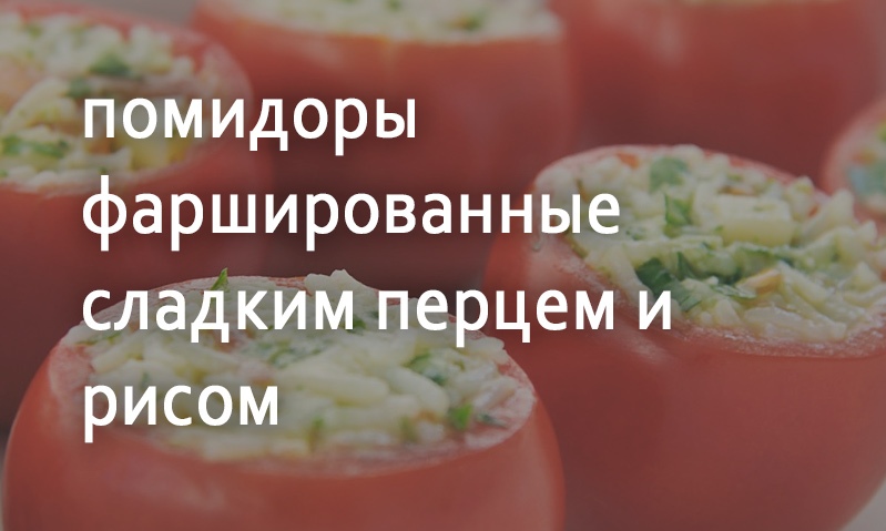 Помидоры фаршированные рисом и сладким перцем