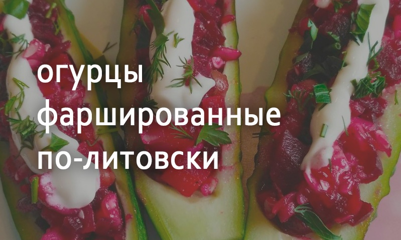 Огурцы фаршированные по-литовски