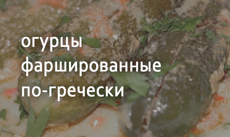 Огурцы фаршированные по-гречески