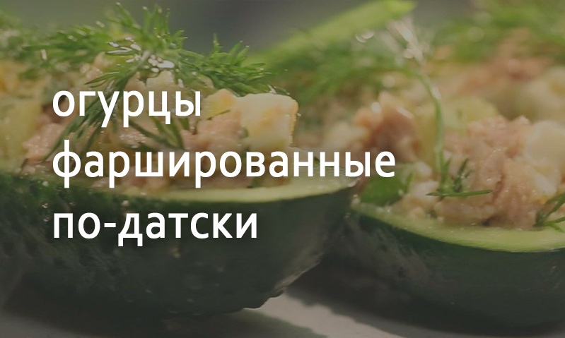 Огурцы фаршированные по-датски