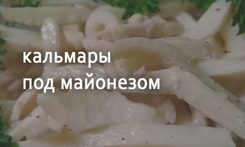 Закуска из кальмаров под майонезом