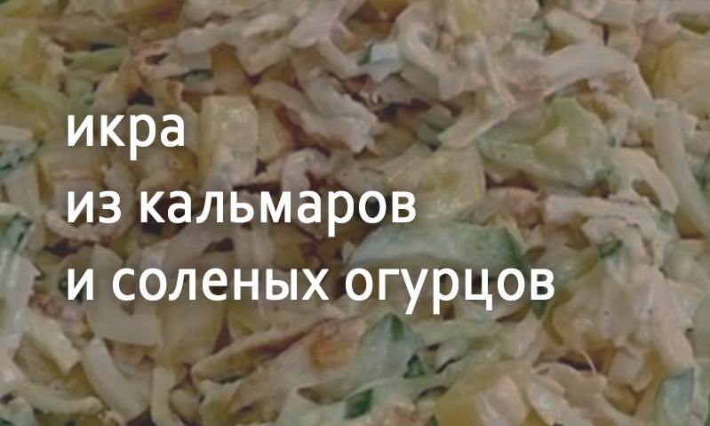 Икра из кальмаров и соленых огурцов