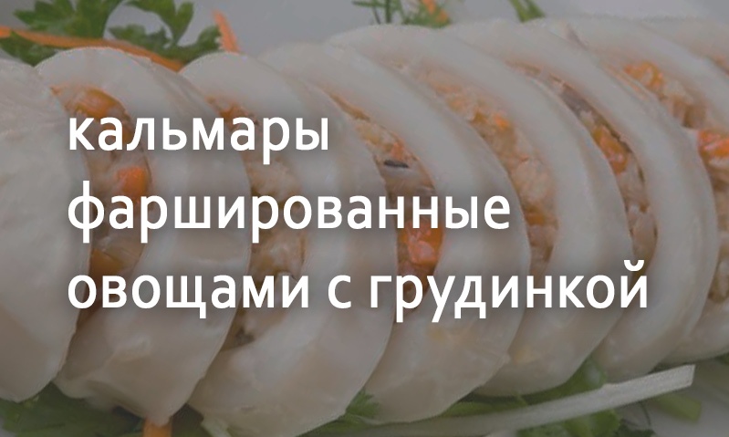 Кальмары фаршированные овощами с грудинкой