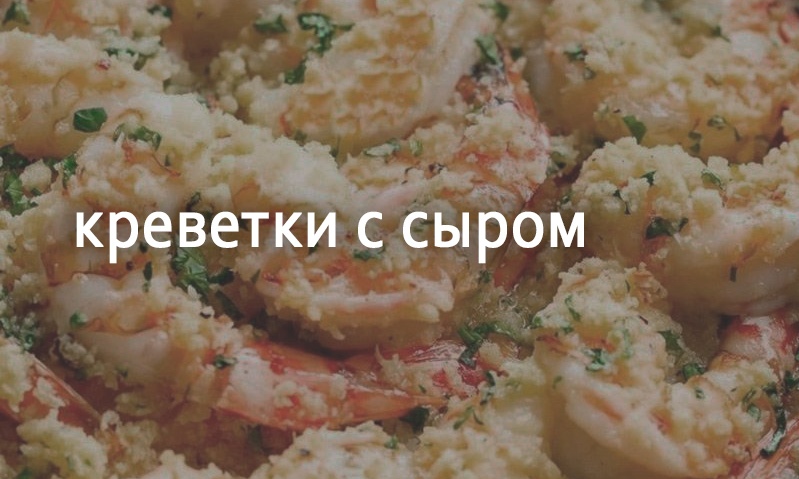 Закуска из креветок с сыром