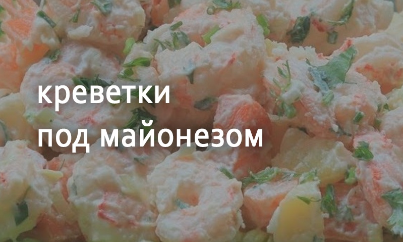 Закуска из креветок под майонезом