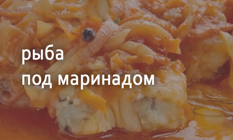 Рыба под маринадом