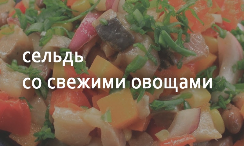 Сельдь со свежими овощами