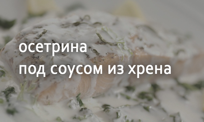 Осетрина под соусом из хрена