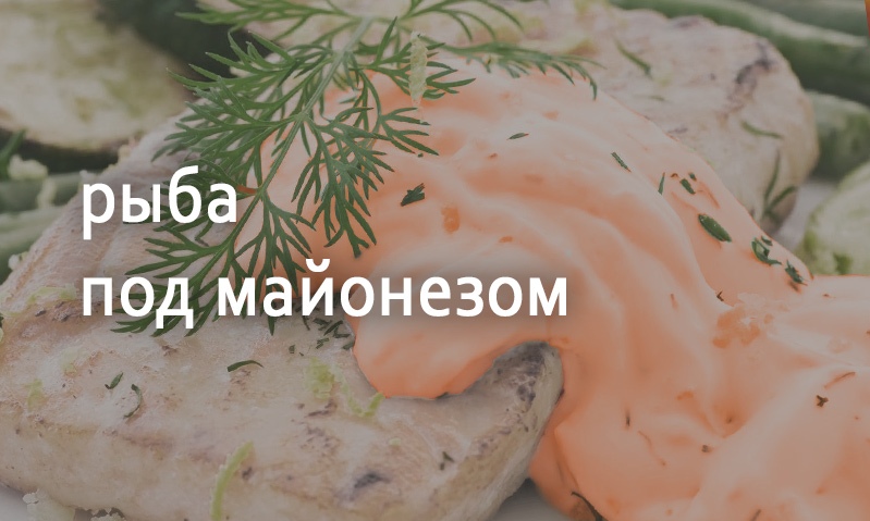 Рыба под майонезом