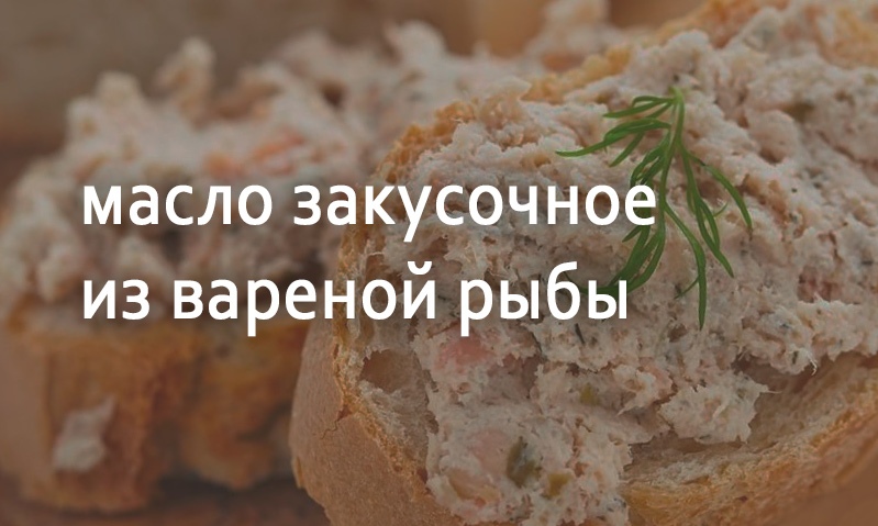 Масло закусочное из вареной рыбы