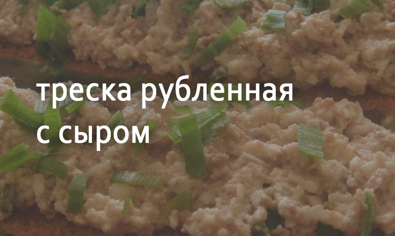 Треска рубленная с сыром