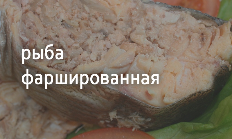 Рыба фаршированная