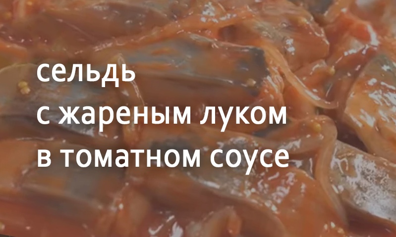 Сельдь с жареным луком