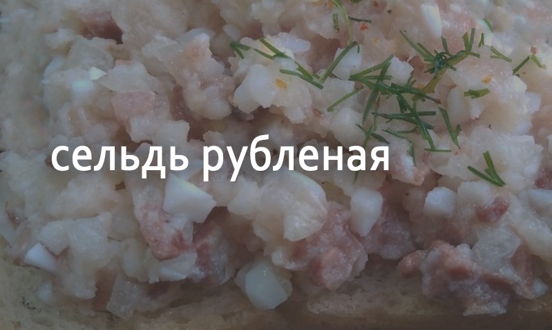 Сельдь рубленая