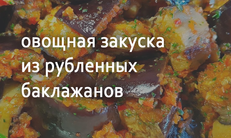 Закуска из баклажанов рубленных