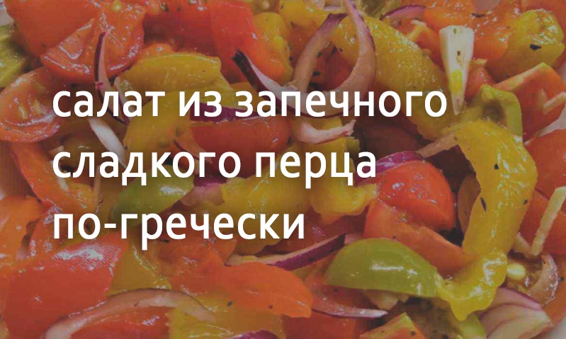 Салат из перца печеного по-гречески