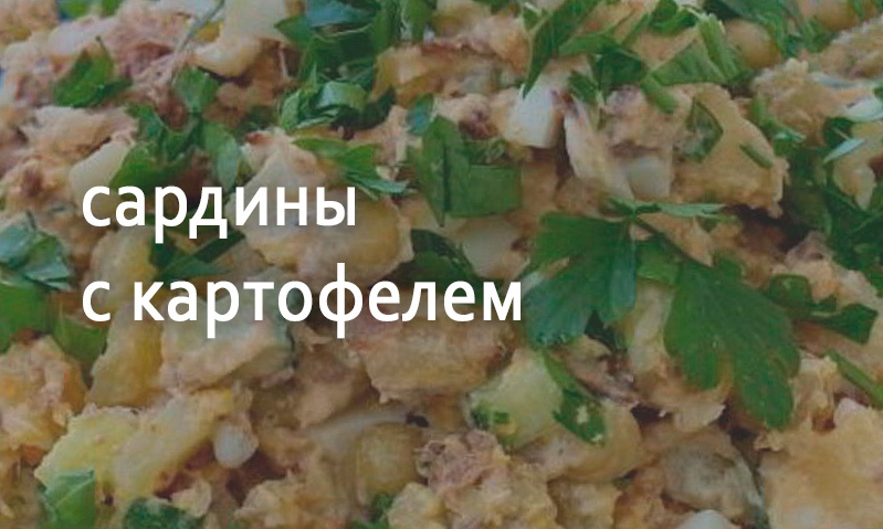 Сардины с картофелем