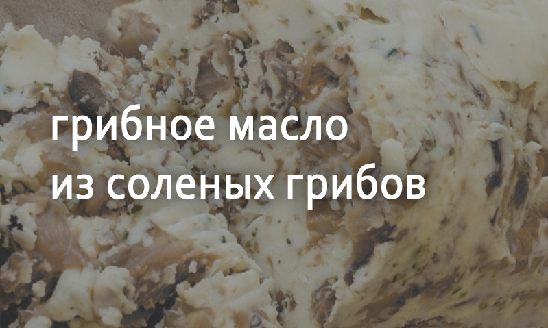 Масло грибное с солеными грибами