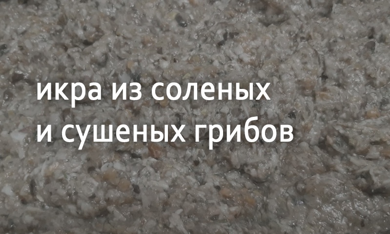 Икра грибная из сушеных и соленых грибов