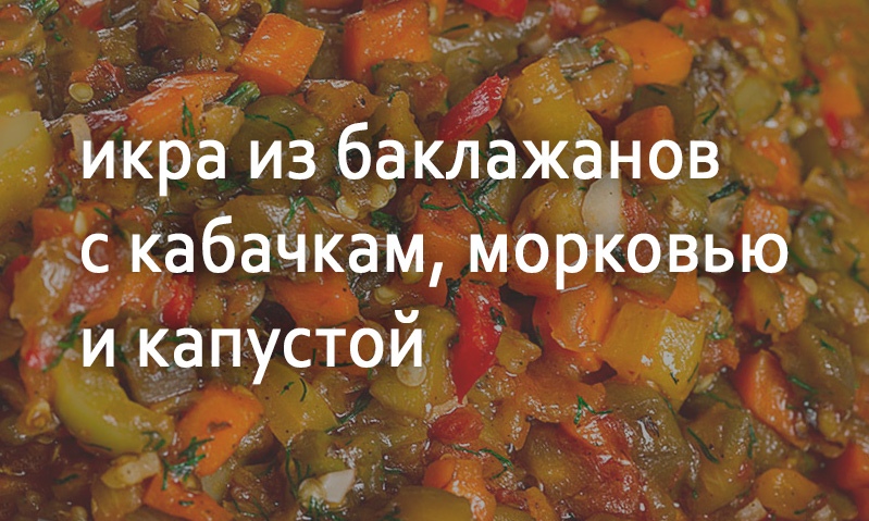 Икра баклажанная с овощами