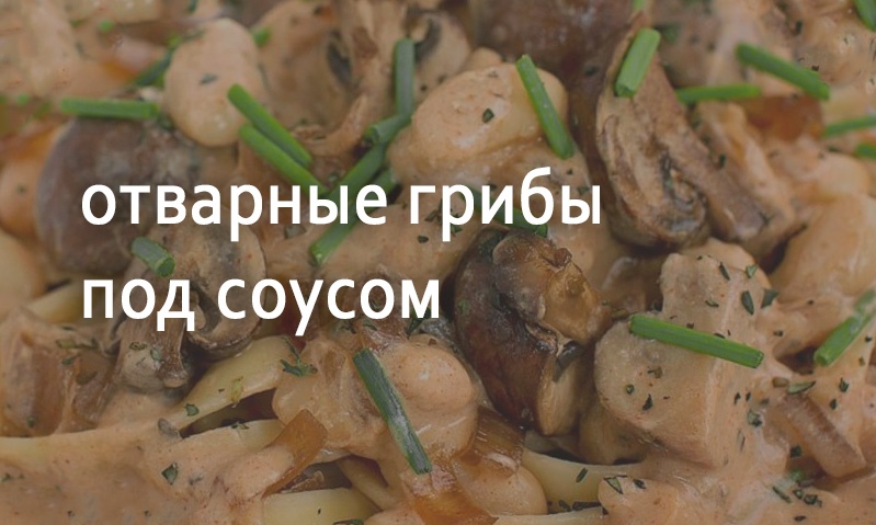 Грибы отварные под соусом