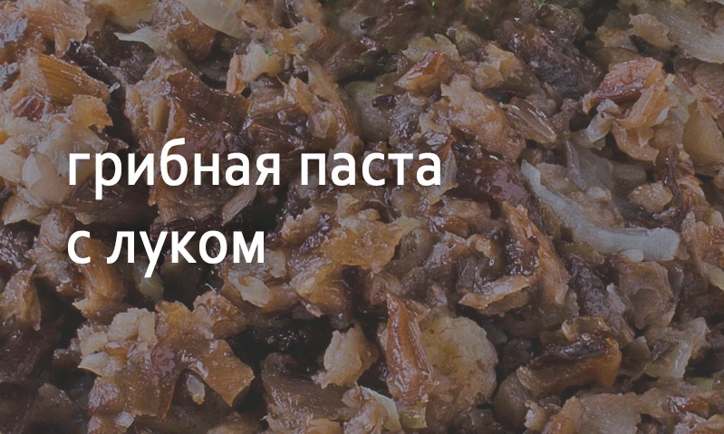 Грибная паста с луком