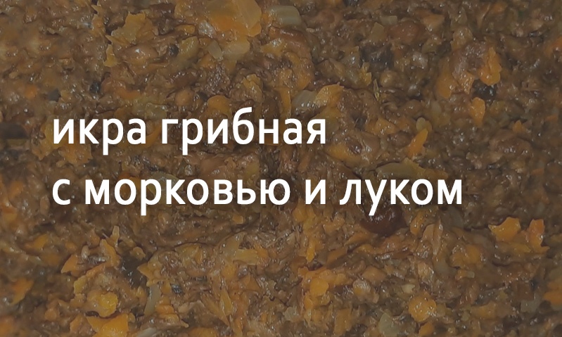 Грибная икра с морковью