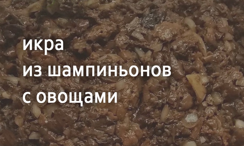 Грибная икра с овощами