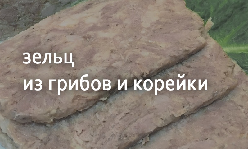 Зельц из грибов с яйцом и корейкой