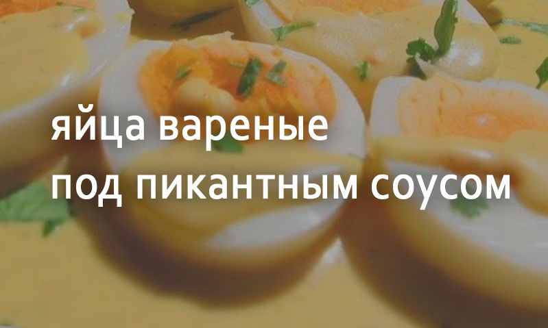 Вареные яйца в пикантном соусе