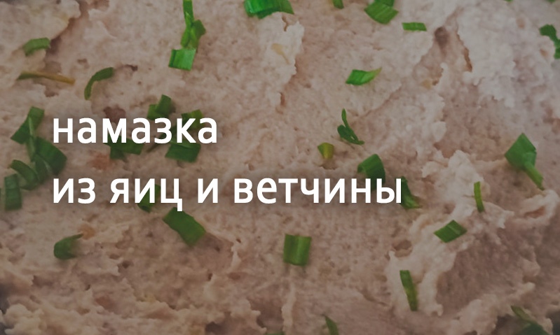 Намазка из яиц и ветчины