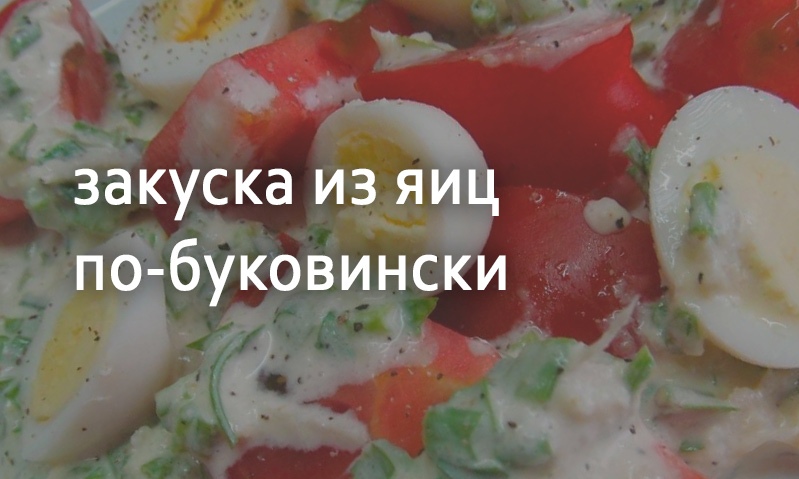 Закуска из яиц по-буковински