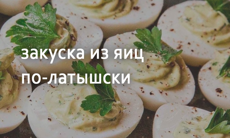 Закуска из яиц по-латышски